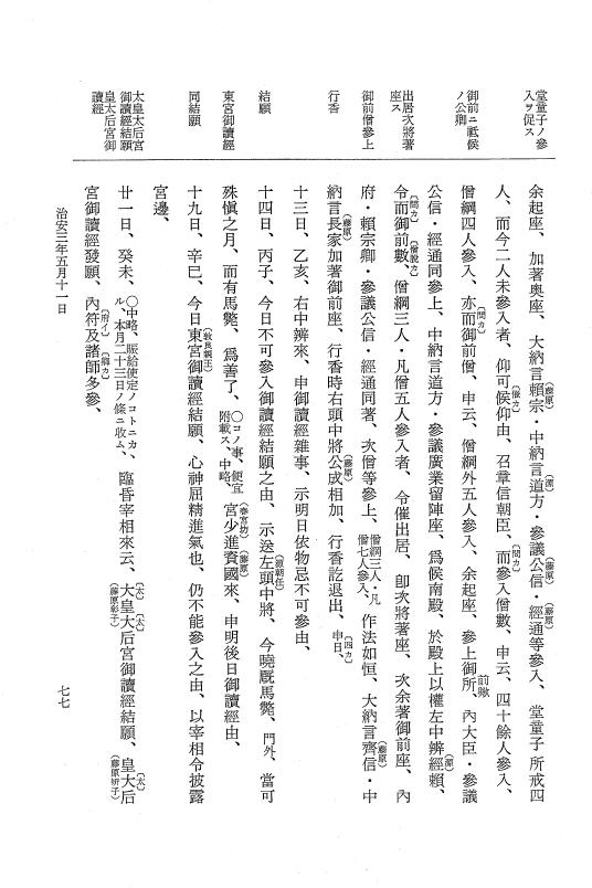 『大日本史料』 2編 19 治安3年3月～11月 p.77