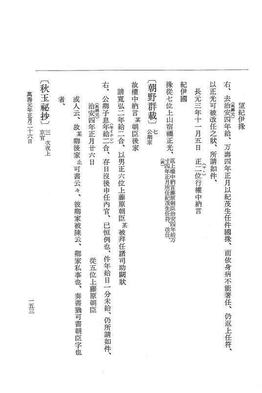 『大日本史料』 2編 20 治安3年12月～万寿元年11月 p.153