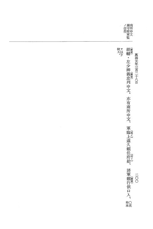 『大日本史料』 2編 20 治安3年12月～万寿元年11月 p.200