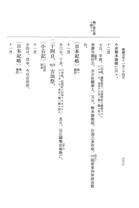 『大日本史料』 2編 20 治安3年12月～万寿元年11月 p.366