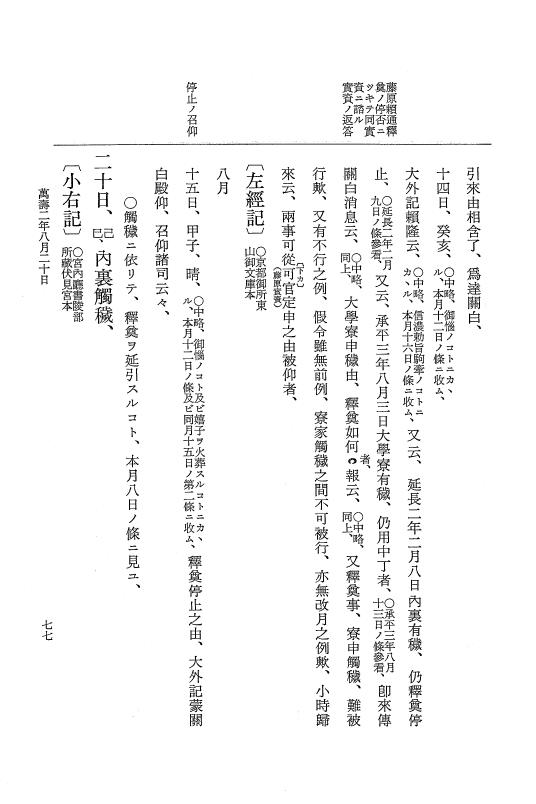 『大日本史料』 2編 22 万寿2年8月～3年正月 p.77