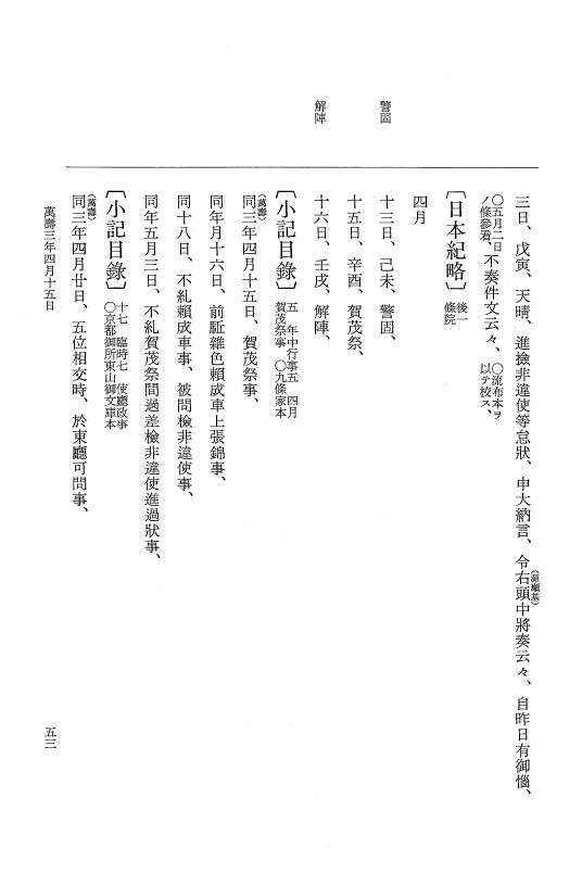 『大日本史料』 2編 23 万寿3年2月～4年2月 p.53