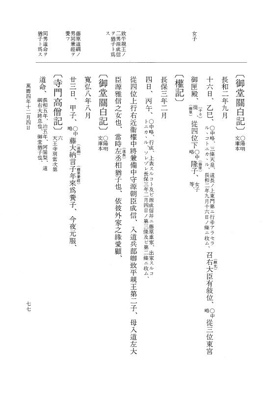 『大日本史料』 2編 25 万寿4年11月～12月 p.77