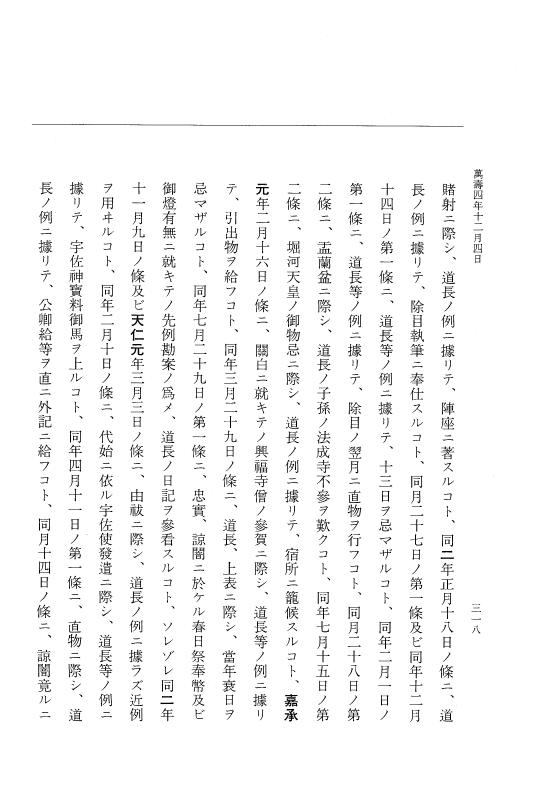 『大日本史料』 2編 25 万寿4年11月～12月 p.318