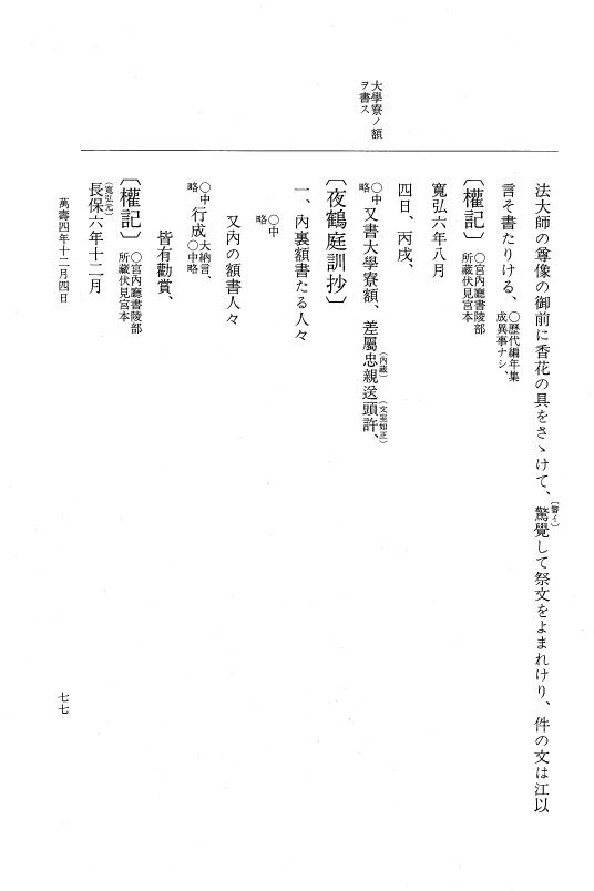 『大日本史料』 2編 26 万寿4年12月～年中雑載 p.77