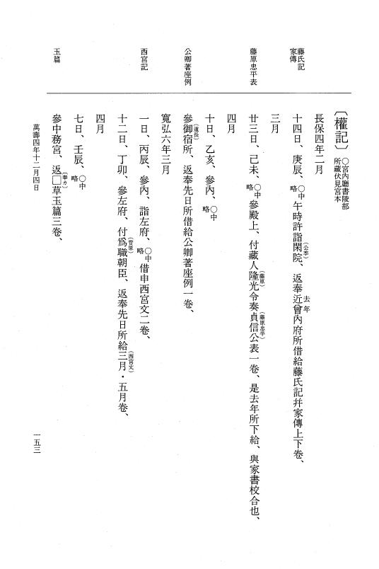 『大日本史料』 2編 26 万寿4年12月～年中雑載 p.153