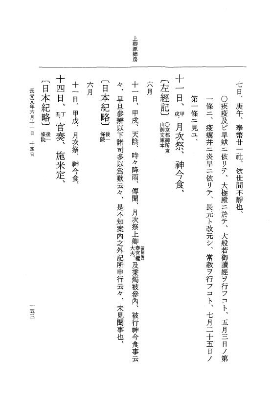 『大日本史料』 2編 27 長元元年正月～10月 p.153
