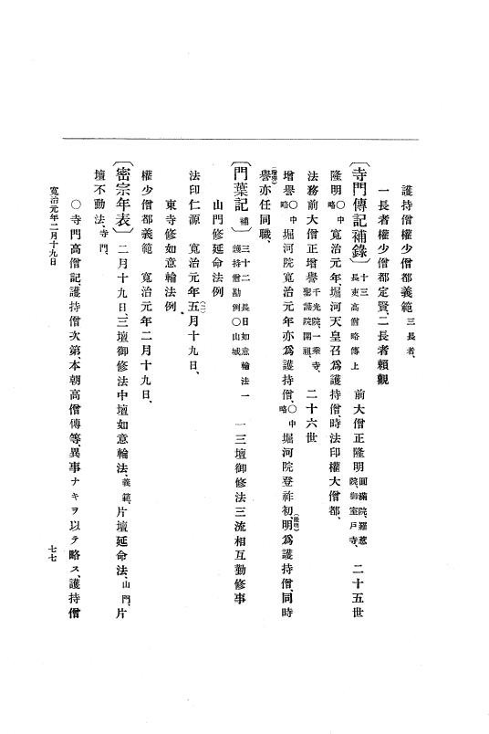 『大日本史料』 3編 1 応徳3年11月～寛治4年雑載 p.77