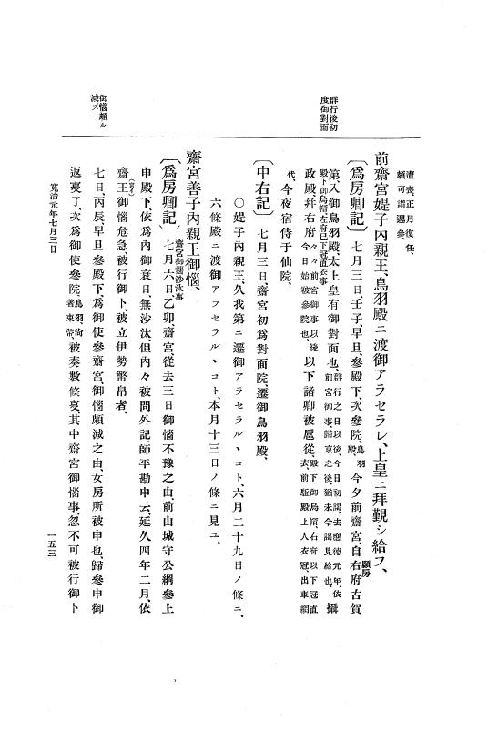 『大日本史料』 3編 1 応徳3年11月～寛治4年雑載 p.153