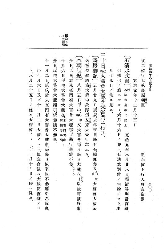 『大日本史料』 3編 1 応徳3年11月～寛治4年雑載 p.200