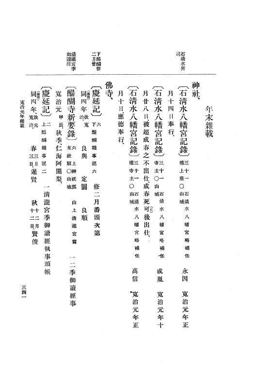『大日本史料』 3編 1 応徳3年11月～寛治4年雑載 p.341