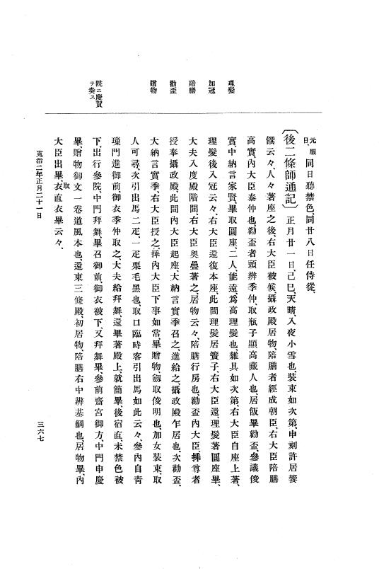 『大日本史料』 3編 1 応徳3年11月～寛治4年雑載 p.367