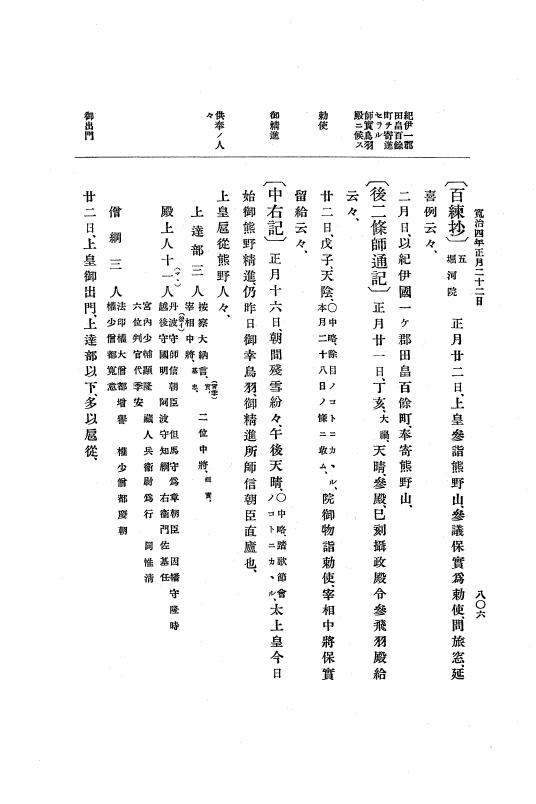 『大日本史料』 3編 1 応徳3年11月～寛治4年雑載 p.806