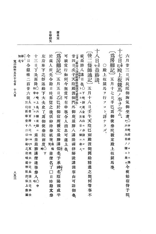 『大日本史料』 3編 1 応徳3年11月～寛治4年雑載 p.853