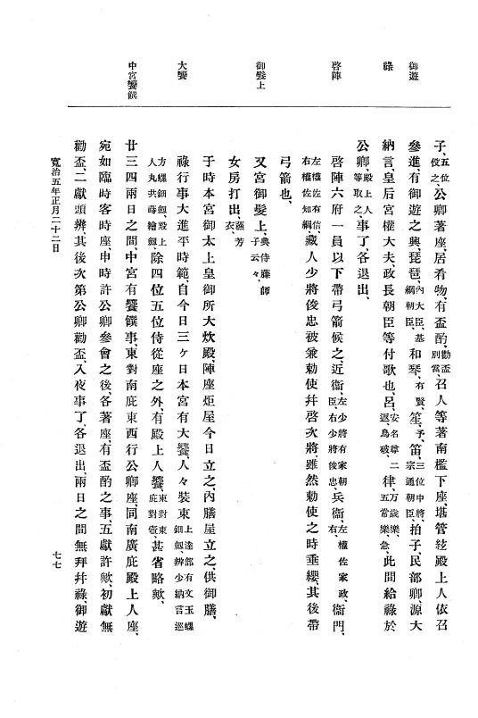 『大日本史料』 3編 2 寛治5年1月～寛治7年9月 p.77