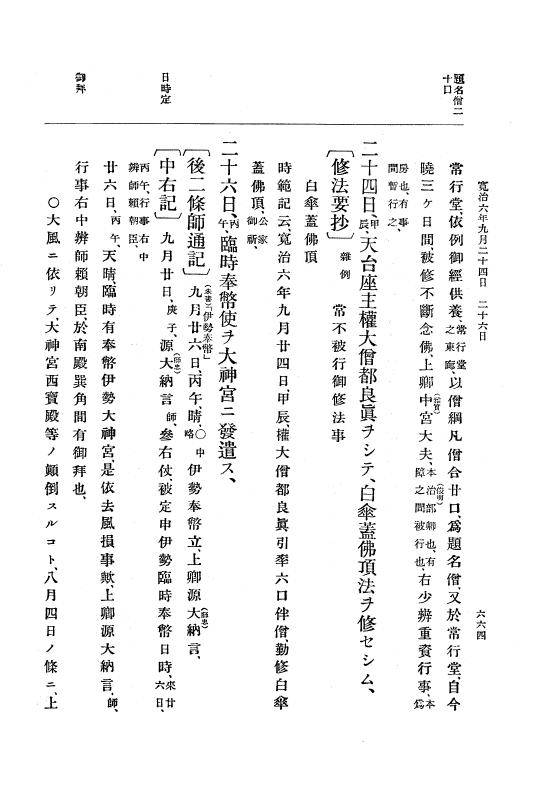『大日本史料』 3編 2 寛治5年1月～寛治7年9月 p.664