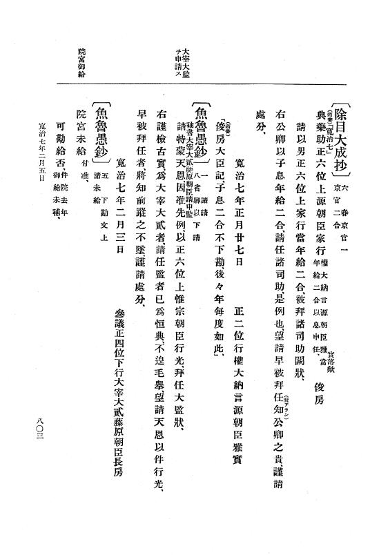 『大日本史料』 3編 2 寛治5年1月～寛治7年9月 p.803