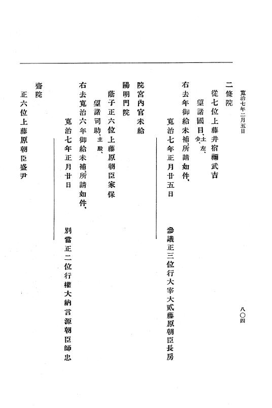 『大日本史料』 3編 2 寛治5年1月～寛治7年9月 p.804