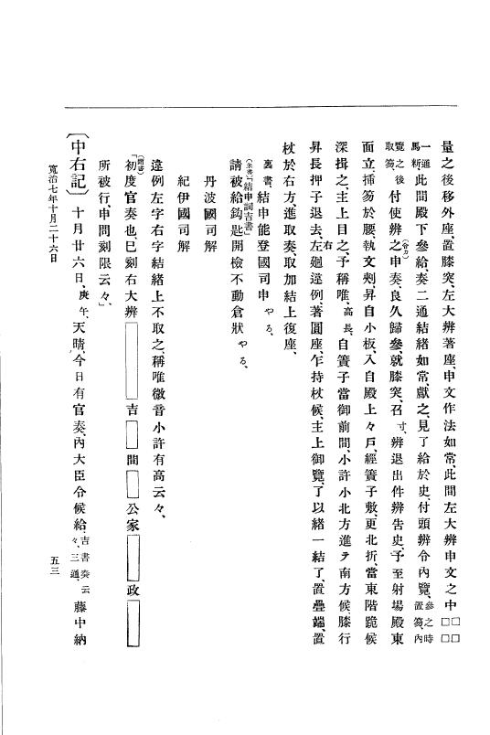 『大日本史料』 3編 3 寛治7年10月～嘉保2年11月 p.53