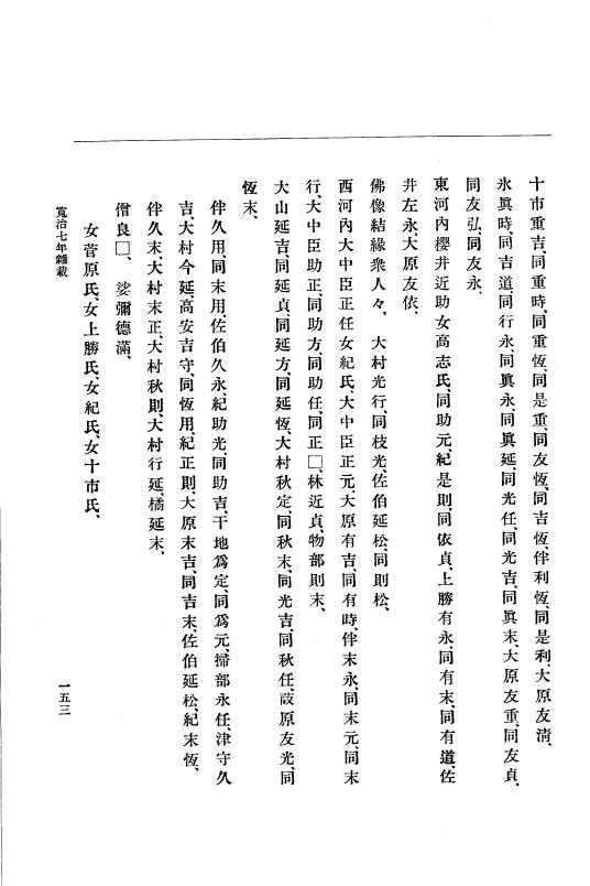 『大日本史料』 3編 3 寛治7年10月～嘉保2年11月 p.153