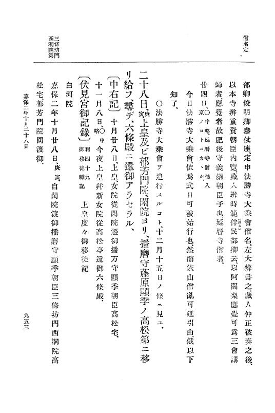 『大日本史料』 3編 3 寛治7年10月～嘉保2年11月 p.953