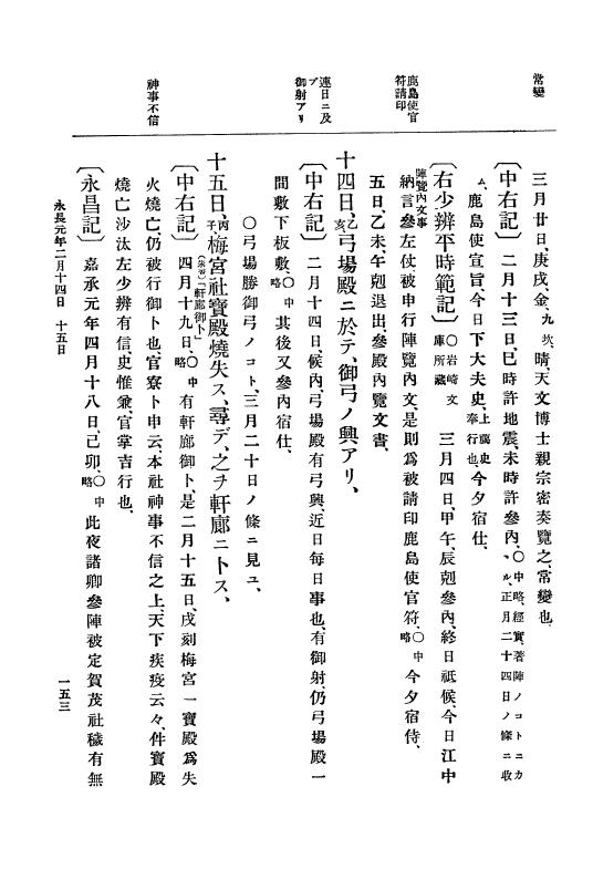 『大日本史料』 3編 4 嘉保2年12月～承徳元年雑載 p.153