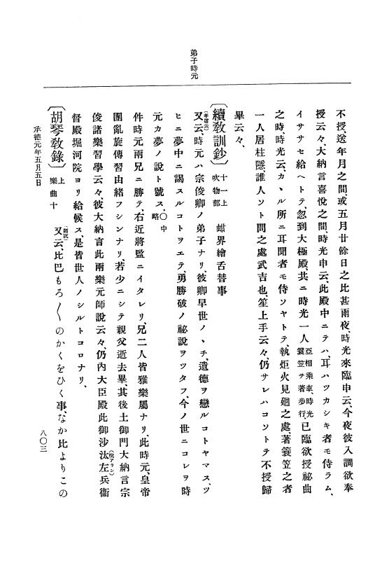 『大日本史料』 3編 4 嘉保2年12月～承徳元年雑載 p.803
