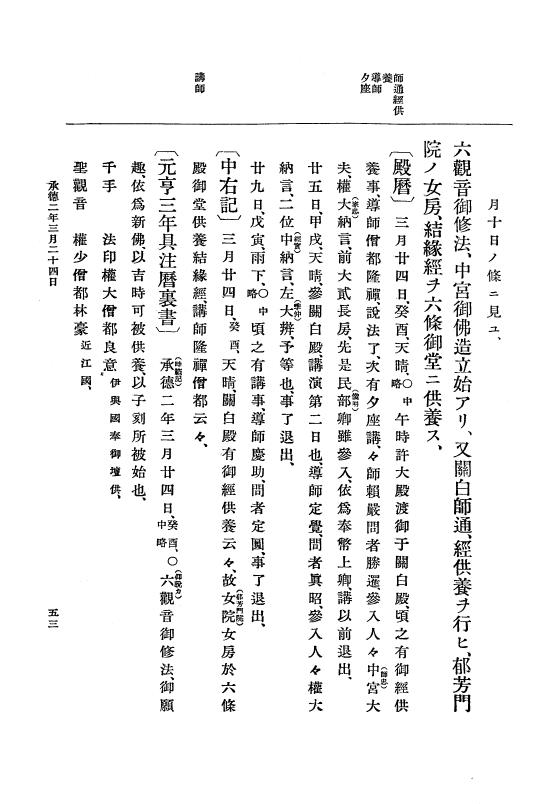 『大日本史料』 3編 5 承徳2年1月～康和3年6月 p.53