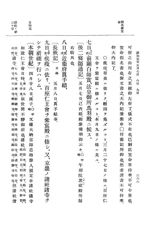 『大日本史料』 3編 5 承徳2年1月～康和3年6月 p.366