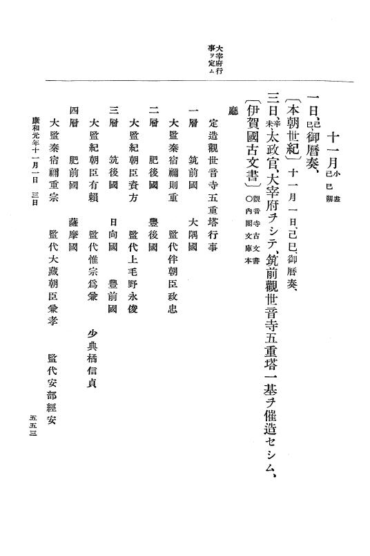 『大日本史料』 3編 5 承徳2年1月～康和3年6月 p.553