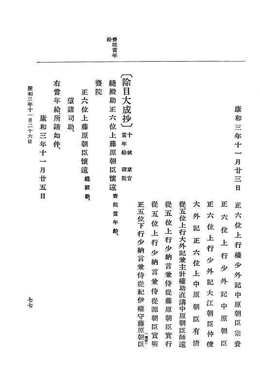 『大日本史料』 3編 6 康和3年7月～康和4年雑載 p.77
