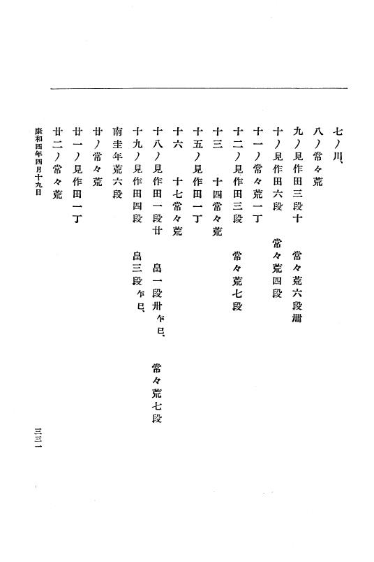 『大日本史料』 3編 6 康和3年7月～康和4年雑載 p.331