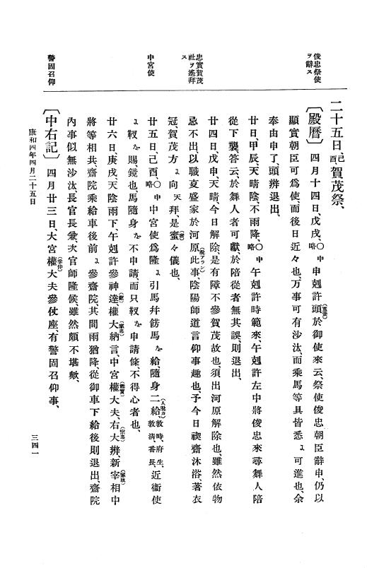 『大日本史料』 3編 6 康和3年7月～康和4年雑載 p.341