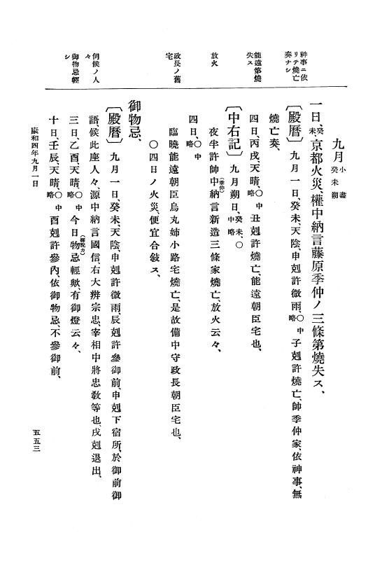 『大日本史料』 3編 6 康和3年7月～康和4年雑載 p.553