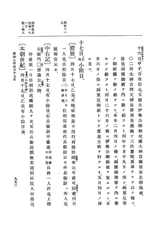 『大日本史料』 3編 6 康和3年7月～康和4年雑載 p.953