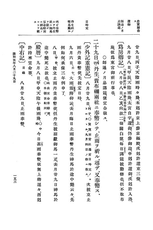 『大日本史料』 3編 7 康和5年1月～長治2年1月 p.153