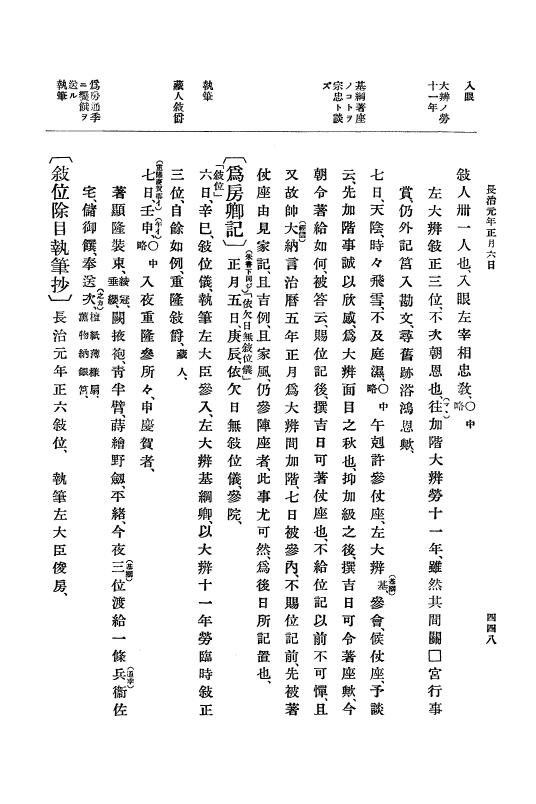 『大日本史料』 3編 7 康和5年1月～長治2年1月 p.448