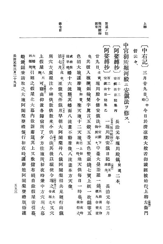 『大日本史料』 3編 7 康和5年1月～長治2年1月 p.553