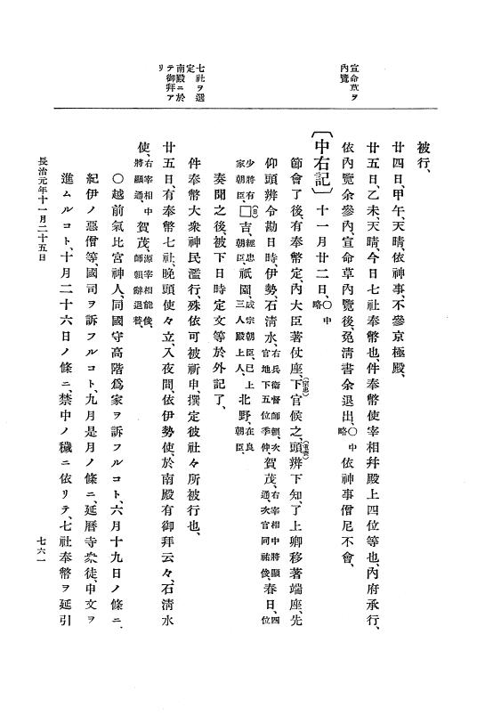『大日本史料』 3編 7 康和5年1月～長治2年1月 p.761