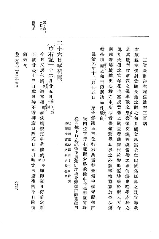 『大日本史料』 3編 7 康和5年1月～長治2年1月 p.803