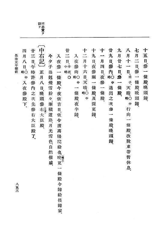 『大日本史料』 3編 7 康和5年1月～長治2年1月 p.853