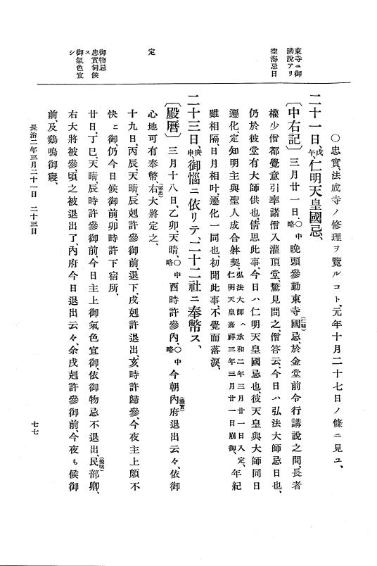 『大日本史料』 3編 8 長治2年2月～嘉承元年雑載 p.77