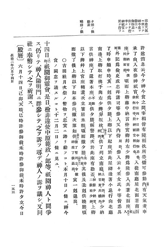 『大日本史料』 3編 8 長治2年2月～嘉承元年雑載 p.153