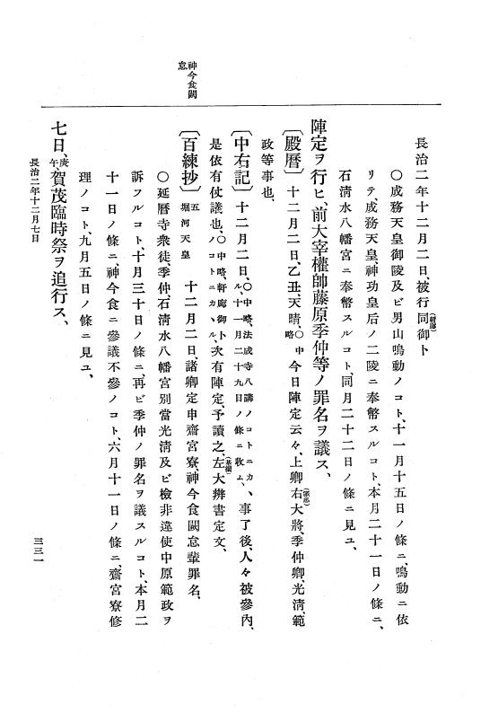 『大日本史料』 3編 8 長治2年2月～嘉承元年雑載 p.331