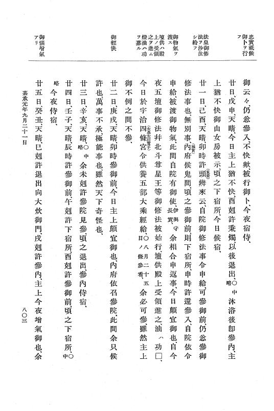 『大日本史料』 3編 8 長治2年2月～嘉承元年雑載 p.803