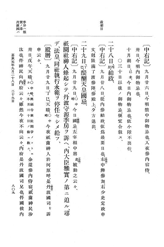 『大日本史料』 3編 8 長治2年2月～嘉承元年雑載 p.809