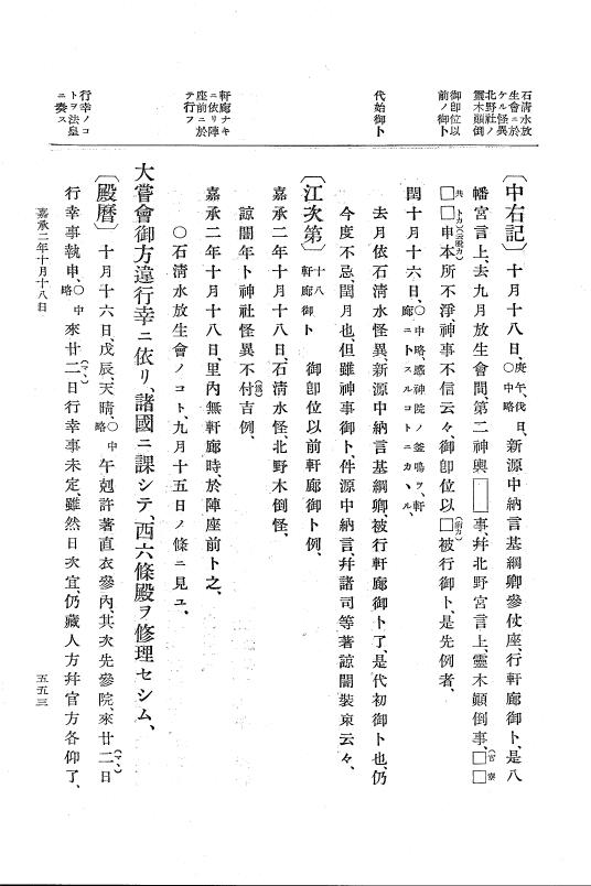 『大日本史料』 3編 9 嘉承2年1月～嘉承2年雑載 p.553