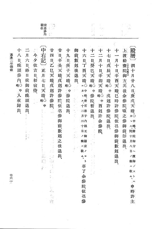 『大日本史料』 3編 9 嘉承2年1月～嘉承2年雑載 p.761