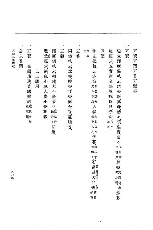 『大日本史料』 3編 9 嘉承2年1月～嘉承2年雑載 p.809