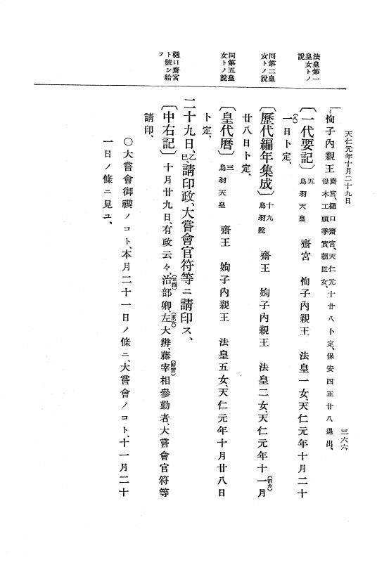 『大日本史料』 3編 10 天仁元年1月～天永元年7月 p.366